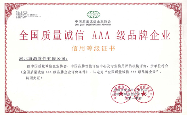 全國質量誠信3A企業